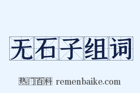 无石子组词是什么意思的图片